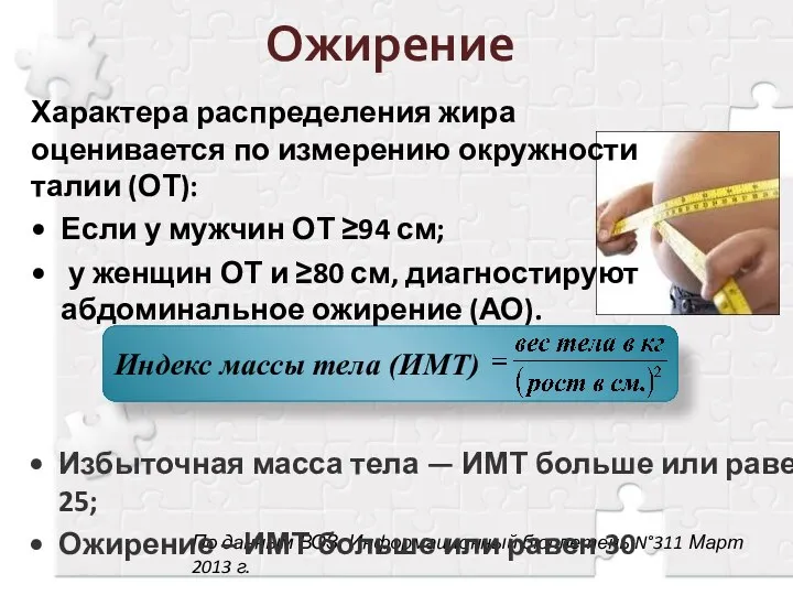 Ожирение По данным ВОЗ: Информационный бюллетень N°311 Март 2013 г. Избыточная