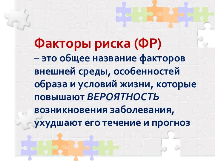 Факторы риска (ФР) – это общее название факторов внешней среды, особенностей