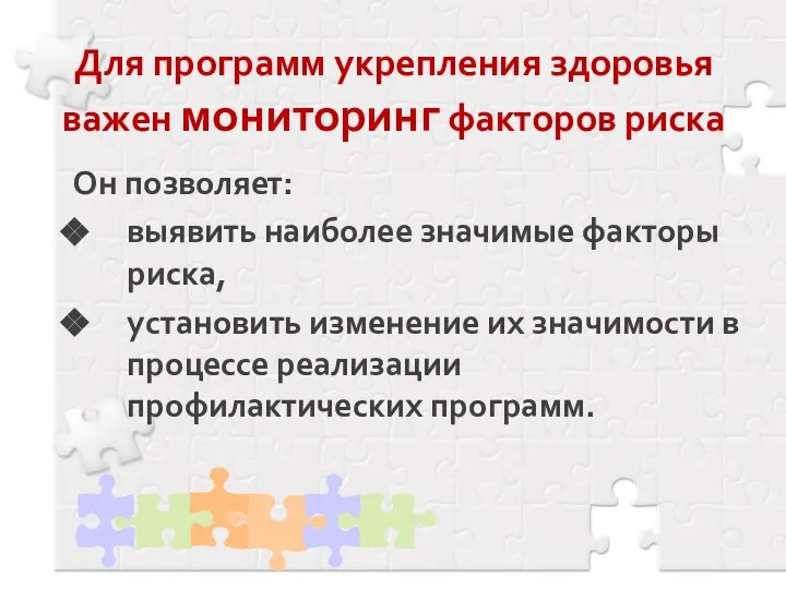 Для программ укрепления здоровья важен мониторинг факторов риска Он позволяет: выявить