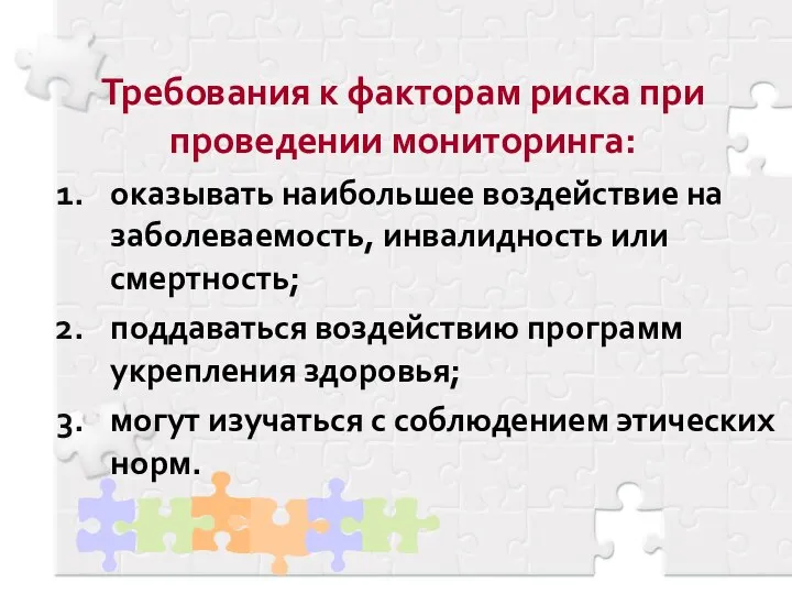 Требования к факторам риска при проведении мониторинга: оказывать наибольшее воздействие на