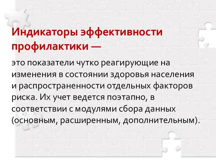 Индикаторы эффективности профилактики — это показатели чутко реагирующие на изменения в