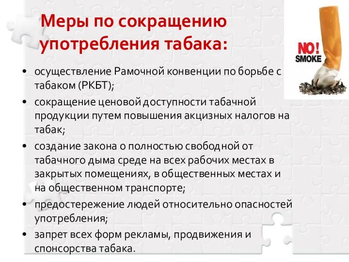 Меры по сокращению употребления табака: осуществление Рамочной конвенции по борьбе с