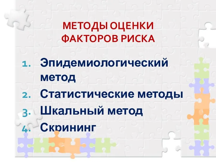 МЕТОДЫ ОЦЕНКИ ФАКТОРОВ РИСКА Эпидемиологический метод Статистические методы Шкальный метод Скрининг