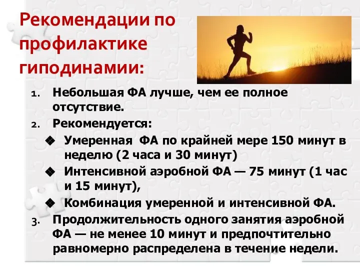 Рекомендации по профилактике гиподинамии: Небольшая ФА лучше, чем ее полное отсутствие.