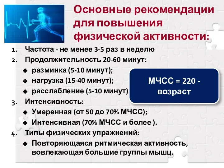 Основные рекомендации для повышения физической активности: Частота - не менее 3-5