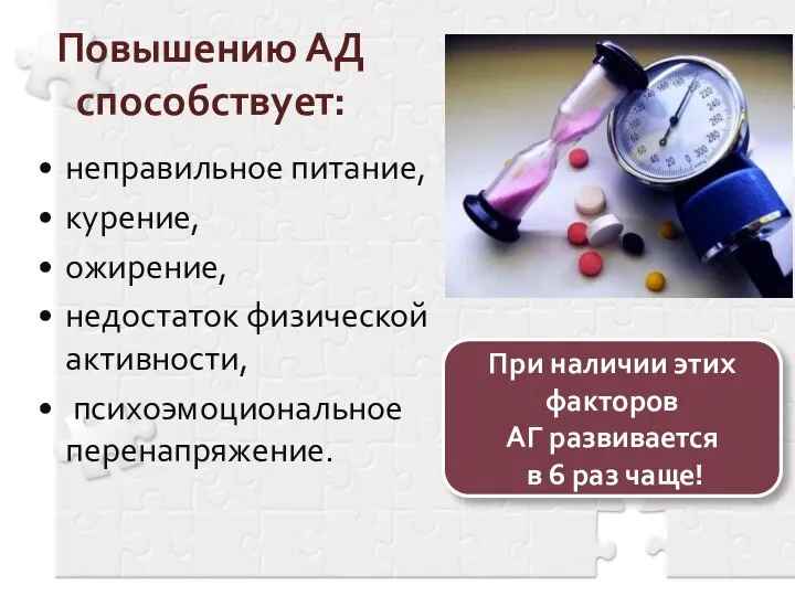 Повышению АД способствует: неправильное питание, курение, ожирение, недостаток физической активности, психоэмоциональное