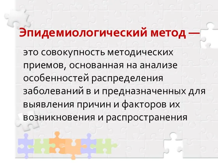 Эпидемиологический метод — это совокупность методических приемов, основанная на анализе особенностей