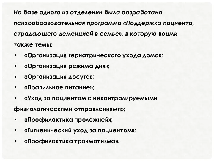 На базе одного из отделений была разработана психообразовательная программа «Поддержка пациента,