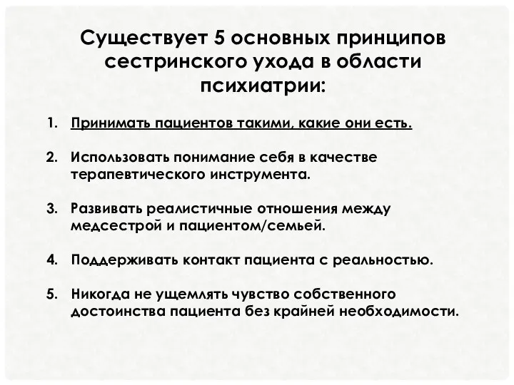 Существует 5 основных принципов сестринского ухода в области психиатрии: Принимать пациентов