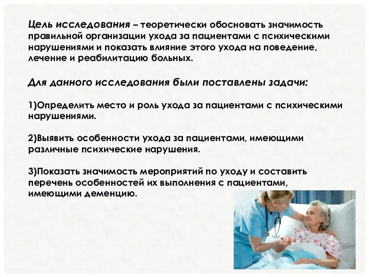 Цель исследования – теоретически обосновать значимость правильной организации ухода за пациентами