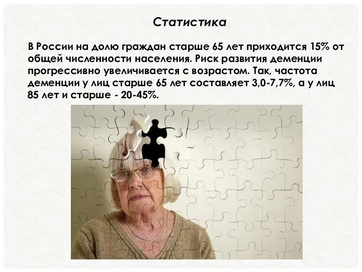 Статистика В России на долю граждан старше 65 лет прихо­дится 15%