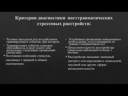 Критерии диагностики посттравматических стрессовых расстройств: Человек находился под воздействием травмирующего события,