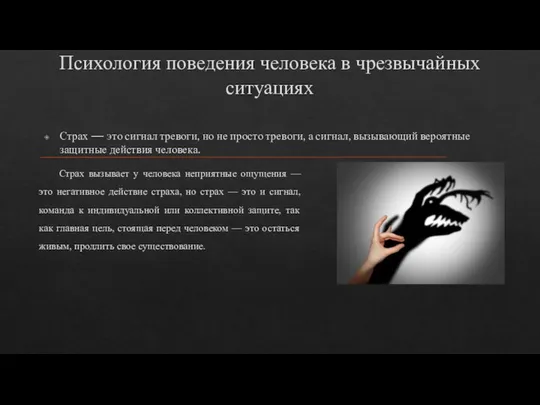 Психология поведения человека в чрезвычайных ситуациях Страх — это сигнал тревоги,