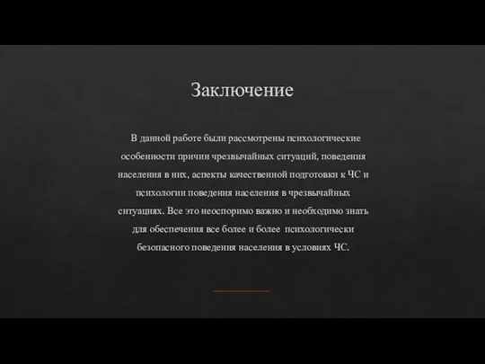 Заключение В данной работе были рассмотрены психологические особенности причин чрезвычайных ситуаций,