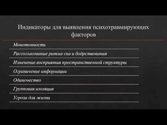 Индикаторы для выявления психотравмирующих факторов