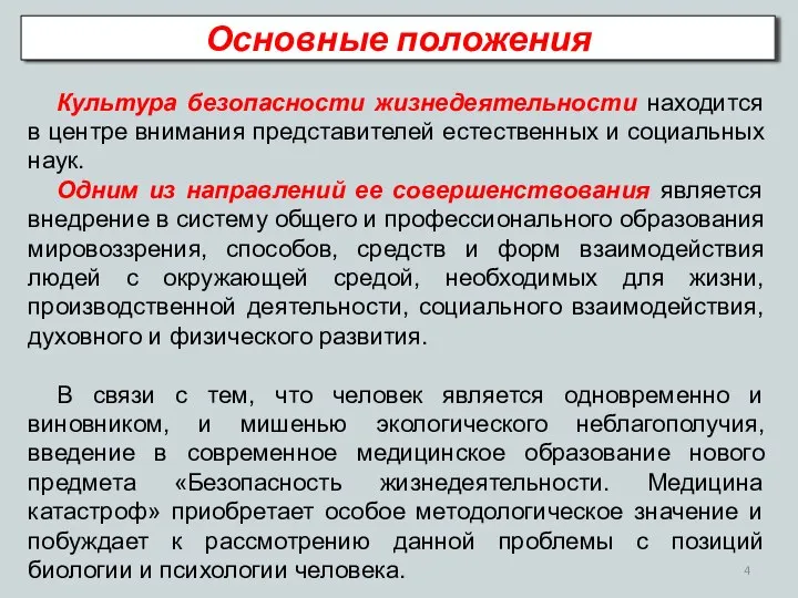 Культура безопасности жизнедеятельности находится в центре внимания представителей естественных и социальных