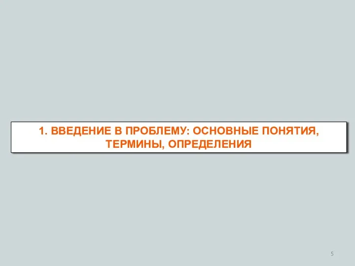 1. ВВЕДЕНИЕ В ПРОБЛЕМУ: ОСНОВНЫЕ ПОНЯТИЯ, ТЕРМИНЫ, ОПРЕДЕЛЕНИЯ