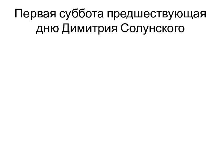 Первая суббота предшествующая дню Димитрия Солунского