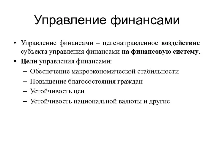 Управление финансами Управление финансами – целенаправленное воздействие субъекта управления финансами на