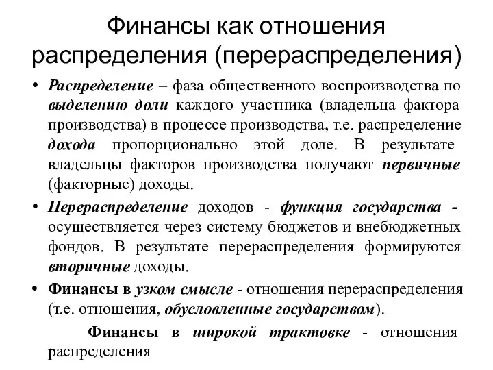 Финансы как отношения распределения (перераспределения) Распределение – фаза общественного воспроизводства по