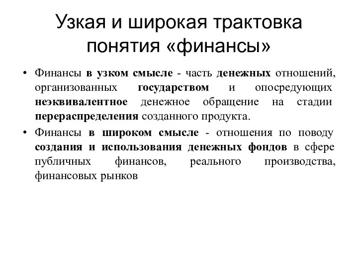 Узкая и широкая трактовка понятия «финансы» Финансы в узком смысле -