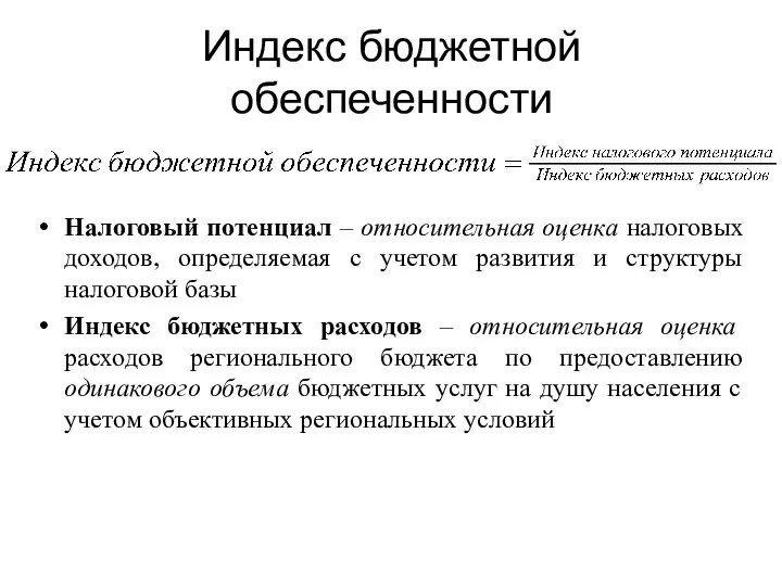 Индекс бюджетной обеспеченности Налоговый потенциал – относительная оценка налоговых доходов, определяемая