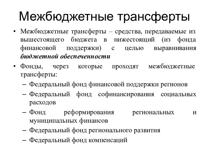 Межбюджетные трансферты Межбюджетные трансферты – средства, передаваемые из вышестоящего бюджета в