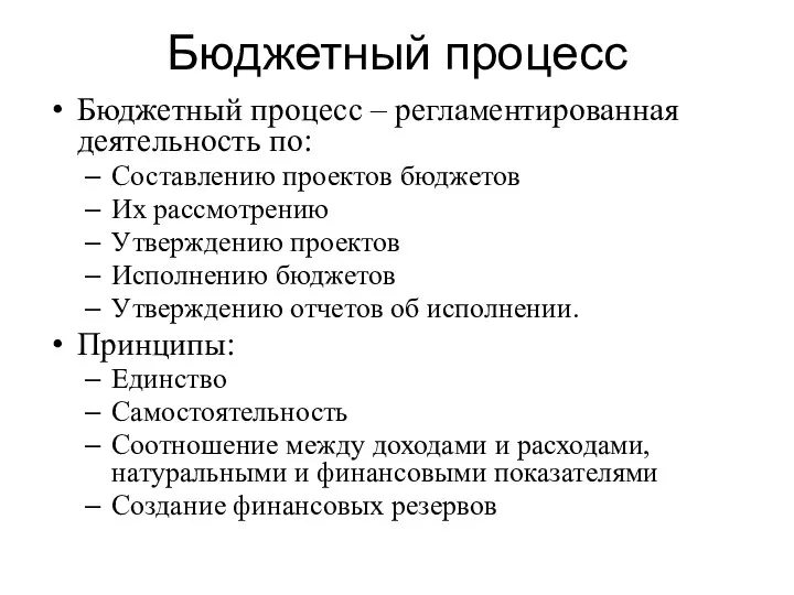 Бюджетный процесс Бюджетный процесс – регламентированная деятельность по: Составлению проектов бюджетов