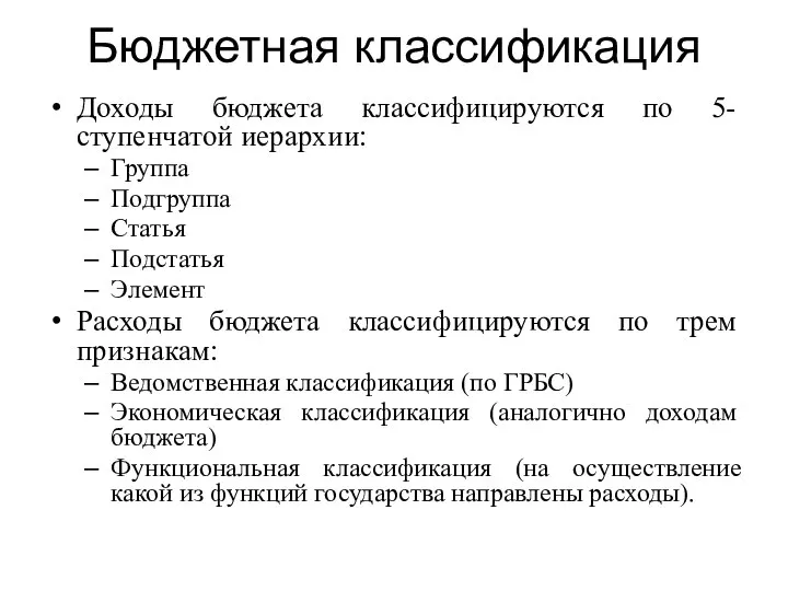 Бюджетная классификация Доходы бюджета классифицируются по 5-ступенчатой иерархии: Группа Подгруппа Статья