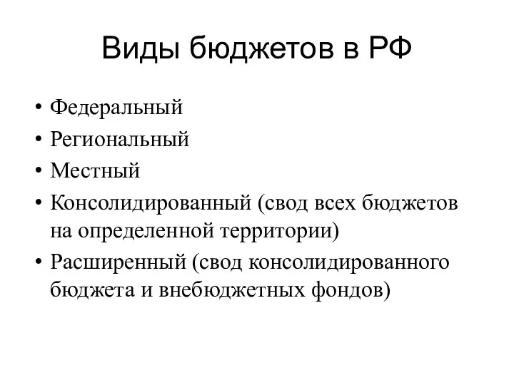 Виды бюджетов в РФ Федеральный Региональный Местный Консолидированный (свод всех бюджетов