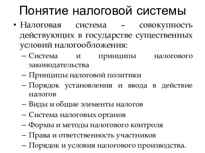 Понятие налоговой системы Налоговая система – совокупность действующих в государстве существенных