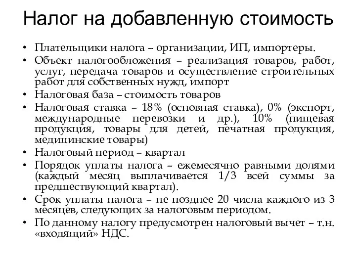 Налог на добавленную стоимость Плательщики налога – организации, ИП, импортеры. Объект