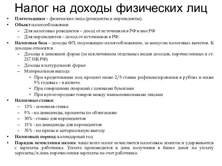 Налог на доходы физических лиц Плательщики – физические лица (резиденты и