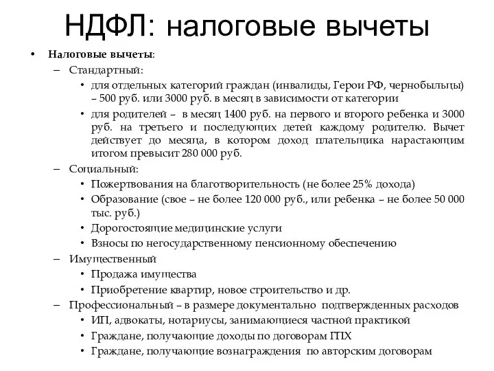 НДФЛ: налоговые вычеты Налоговые вычеты: Стандартный: для отдельных категорий граждан (инвалиды,