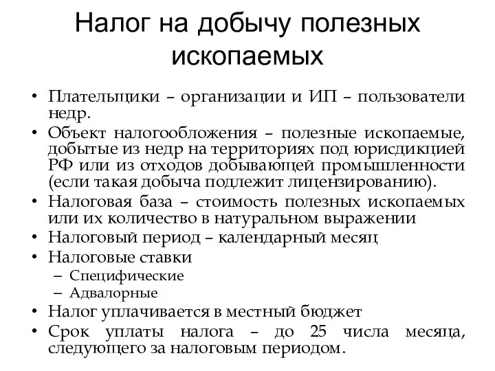 Налог на добычу полезных ископаемых Плательщики – организации и ИП –