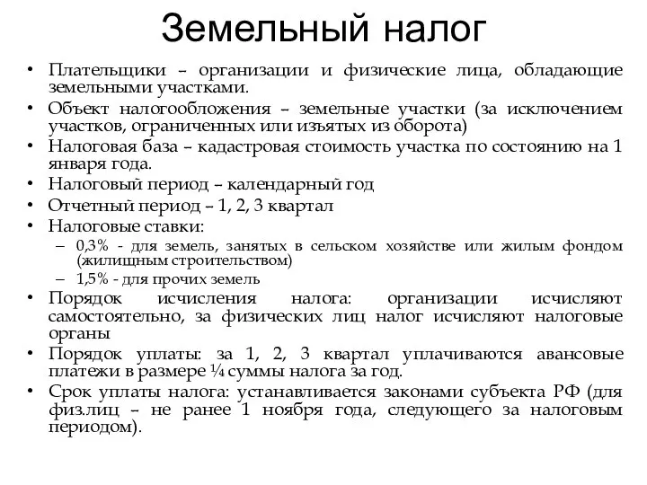 Земельный налог Плательщики – организации и физические лица, обладающие земельными участками.