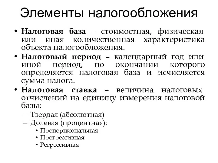 Элементы налогообложения Налоговая база – стоимостная, физическая или иная количественная характеристика