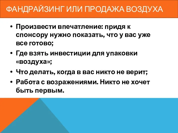 ФАНДРАЙЗИНГ ИЛИ ПРОДАЖА ВОЗДУХА Произвести впечатление: придя к спонсору нужно показать,