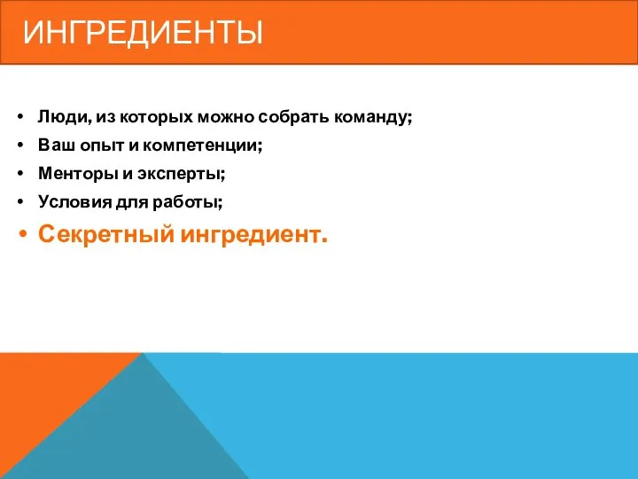 ИНГРЕДИЕНТЫ Люди, из которых можно собрать команду; Ваш опыт и компетенции;