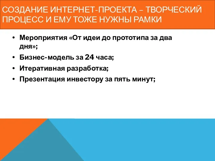 СОЗДАНИЕ ИНТЕРНЕТ-ПРОЕКТА – ТВОРЧЕСКИЙ ПРОЦЕСС И ЕМУ ТОЖЕ НУЖНЫ РАМКИ Мероприятия