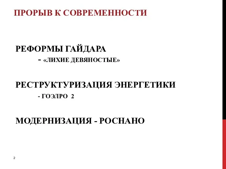 РЕФОРМЫ ГАЙДАРА - «ЛИХИЕ ДЕВЯНОСТЫЕ» РЕСТРУКТУРИЗАЦИЯ ЭНЕРГЕТИКИ - ГОЭЛРО 2 МОДЕРНИЗАЦИЯ - РОСНАНО ПРОРЫВ К СОВРЕМЕННОСТИ