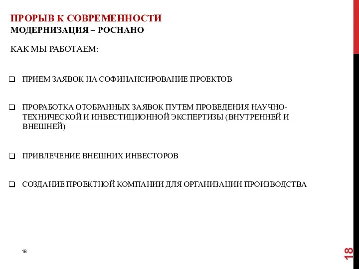 ПРОРЫВ К СОВРЕМЕННОСТИ МОДЕРНИЗАЦИЯ – РОСНАНО КАК МЫ РАБОТАЕМ: ПРИЕМ ЗАЯВОК