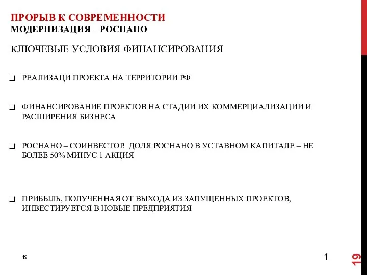 ПРОРЫВ К СОВРЕМЕННОСТИ МОДЕРНИЗАЦИЯ – РОСНАНО КЛЮЧЕВЫЕ УСЛОВИЯ ФИНАНСИРОВАНИЯ РЕАЛИЗАЦИ ПРОЕКТА