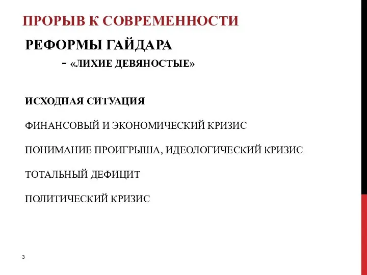 РЕФОРМЫ ГАЙДАРА - «ЛИХИЕ ДЕВЯНОСТЫЕ» ИСХОДНАЯ СИТУАЦИЯ ФИНАНСОВЫЙ И ЭКОНОМИЧЕСКИЙ КРИЗИС