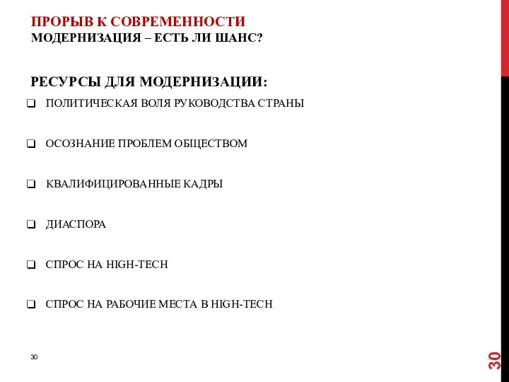 ПРОРЫВ К СОВРЕМЕННОСТИ МОДЕРНИЗАЦИЯ – ЕСТЬ ЛИ ШАНС? РЕСУРСЫ ДЛЯ МОДЕРНИЗАЦИИ: