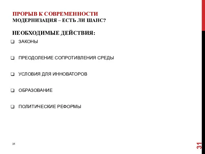 ПРОРЫВ К СОВРЕМЕННОСТИ МОДЕРНИЗАЦИЯ – ЕСТЬ ЛИ ШАНС? НЕОБХОДИМЫЕ ДЕЙСТВИЯ: ЗАКОНЫ