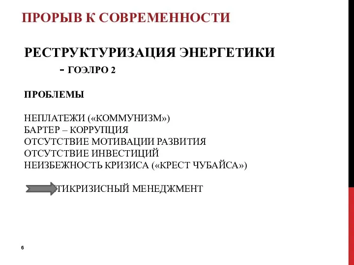 РЕСТРУКТУРИЗАЦИЯ ЭНЕРГЕТИКИ - ГОЭЛРО 2 ПРОБЛЕМЫ НЕПЛАТЕЖИ («КОММУНИЗМ») БАРТЕР – КОРРУПЦИЯ