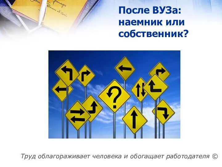 После ВУЗа: наемник или собственник? Труд облагораживает человека и обогащает работодателя ©