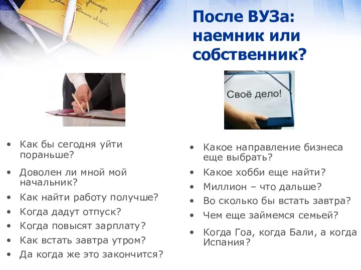 После ВУЗа: наемник или собственник? Как бы сегодня уйти пораньше? Доволен