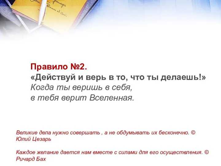 Правило №2. «Действуй и верь в то, что ты делаешь!» Когда